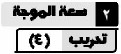 2. سعة الموجة تدريب (4)